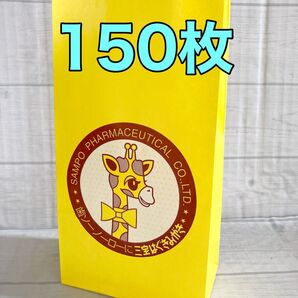 【ノベルティ:非売品:入手困難】三宝製薬 サンポーハミガキ 紙袋 150枚 キリン柄 黄色袋 まとめ売り