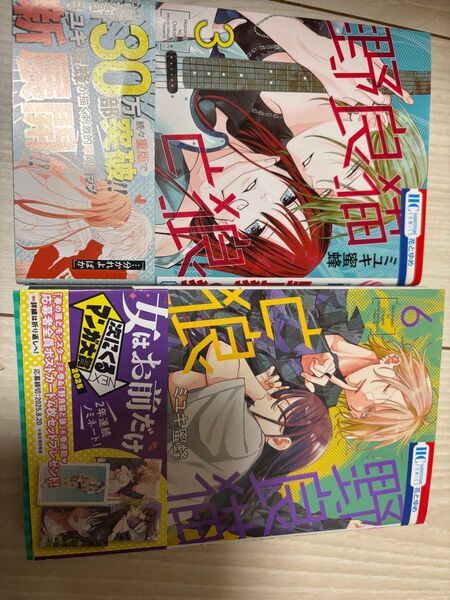 野良猫と狼 3と6 (花とゆめCOMICS) ミユキ蜜蜂/著