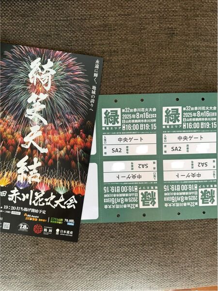 赤川花火大会 SA2席 一桝4名分 ほぼ真正面 前から4列目