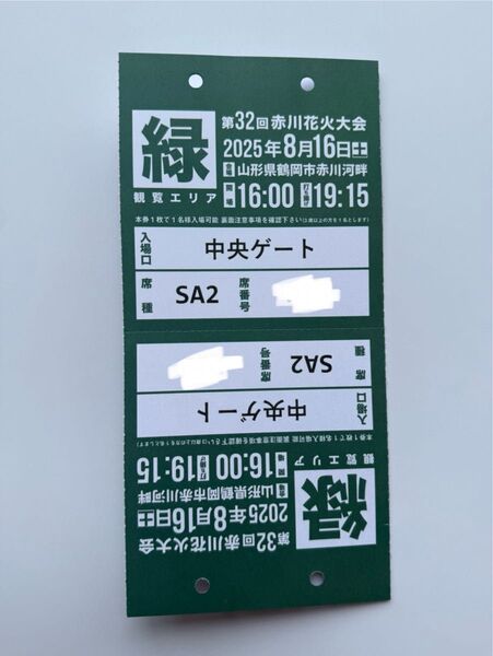 赤川花火大会 SA2席 一桝の半分2名分 真ん中4列目