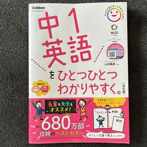 新品未使用 中1英語をひとつひとつわかりやすく。 (改訂版) 山田暢彦/監修