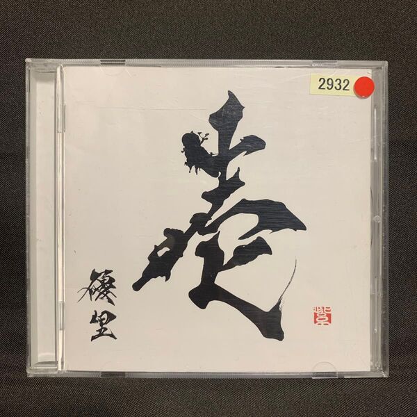 壱 通常盤 / 優里【レンタル落ちCDアルバム】