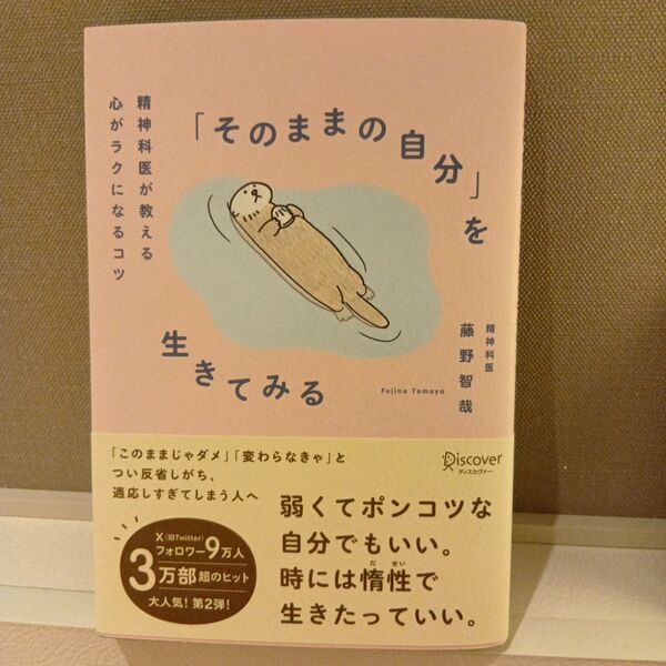 「そのままの自分」を生きてみる 精神科医が教える心がラクになるコツ 藤野智哉/〔著〕