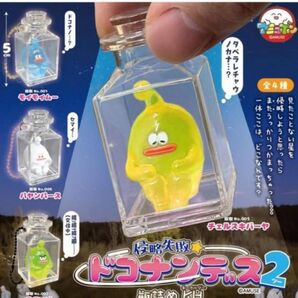 侵略失敗ドコナンデス 2 瓶詰めフィギュア キーホルダー ガチャ コンプリート 全種