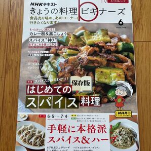 NHK きょうの料理ビギナーズ 2023年6月号 (NHK出版) 翌日発送 スパイス料理