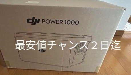 DJI Power 1000未開封品 114400円 値下げ歓迎3点で1万円引き承諾