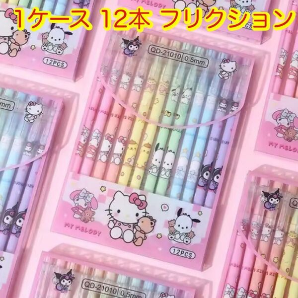 可愛い フリクション 消せる ボールペン 12本セット 海外限定 ジェルペン 筆記用具 コレクション