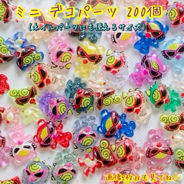 お得! 最安 ミニ デコパーツ 200個 カボション 小さめサイズ ネイルパーツにも使える 100個に変更可能