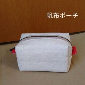 シンプルかわいい帆布ポーチ ハンドメイド