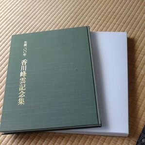 生誕一〇〇年 香川峰雲記念集 書道作品集