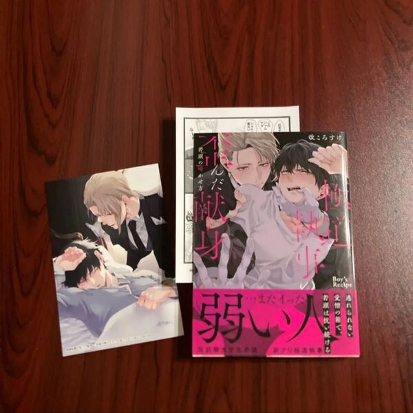 極道執事の歪んだ献身1巻 改ころすけ とらのあな アニメイト 初版本 ゆうポストmini送料込み