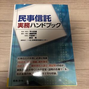 民事信託実務ハンドブック