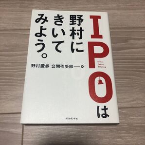 野村證券 公開引受部 野村にきいてみよう。IPOは