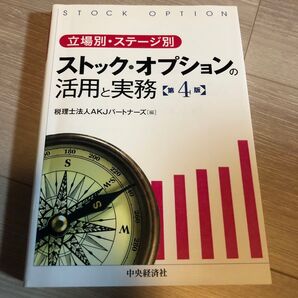 ストック・オプションの活用と実務 第4版