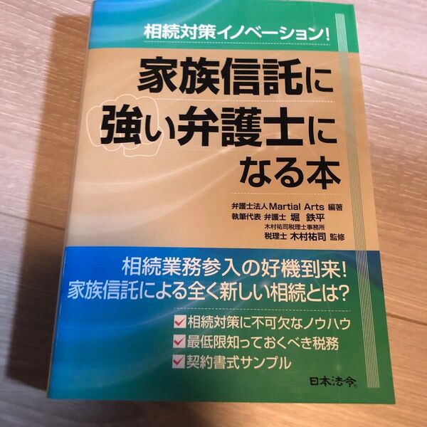 家族信託に強い弁護士になる本