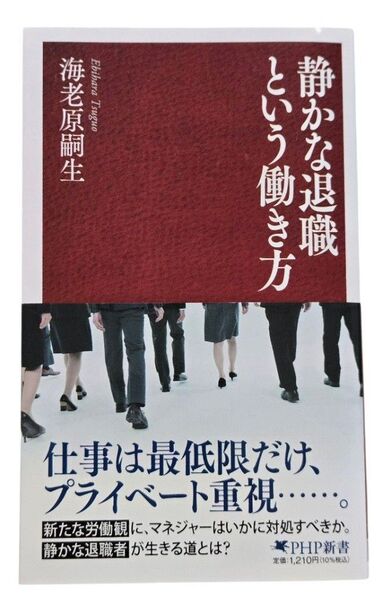 静かな退職という働き方 (PHP新書 1424) 海老原嗣生/著