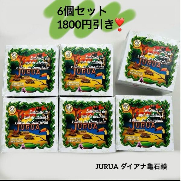 6個 JURUA ジュルア ダイアナ 亀石鹸 180g