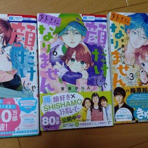 顔だけじゃ好きになりません 3冊