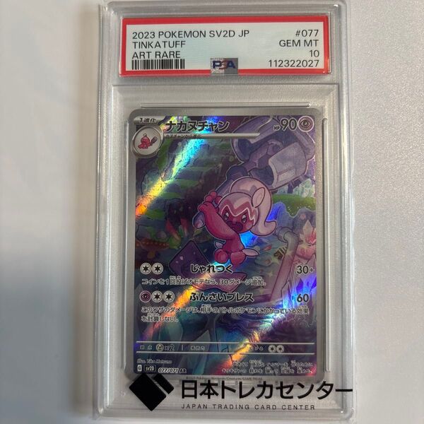 ポケモンカード ナカヌチャン AR PSA10 GEM MT 077/071