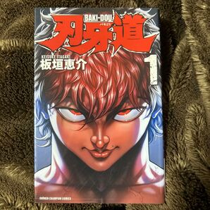 刃牙道 1巻