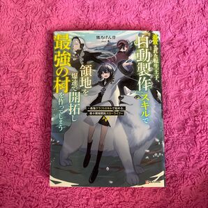 追放された転生王子、『自動製作』スキルで領地を爆速で開拓し最強の村を作ってしまう 最強クラフトスキルで始める、楽々領地開拓スローラ