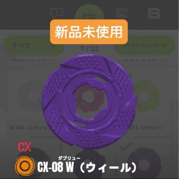 【新品未使用】CX-08 W(ウィール) アシストブレード ケルベロスダークW1-60F収録パーツ ベイブレードX