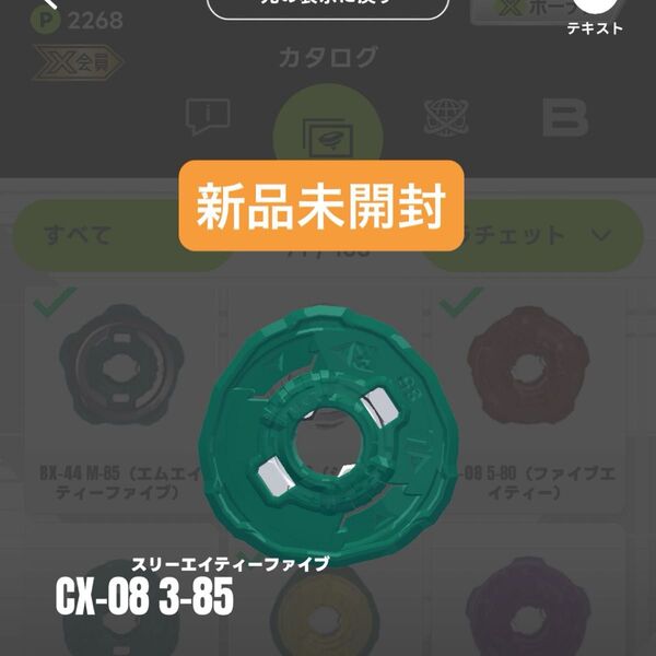 【新品未開封】CX-08 3-85 ラチェット ホエールフレイムM3-85HT収録パーツ ベイブレードX