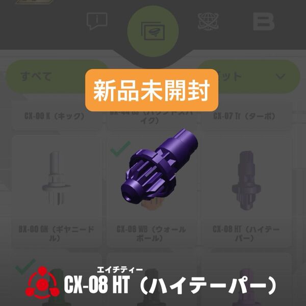【新品未開封】CX-08 HT(ハイテーパー)ビット ホエールフレイムM3-85HT収録パーツ ベイブレードX