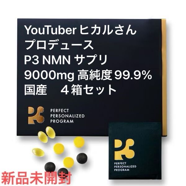 YouTuberヒカルさんプロデュース P3 NMN サプリ9000mg 高純度99.9% サプリメント 国産 4箱セット 新品