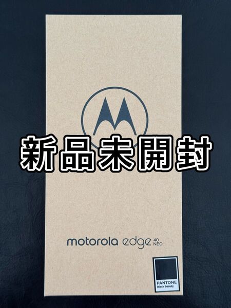 Motorola edge 40 neo SIMフリー 8GB/256GB ブラックビューティ 新品未開封