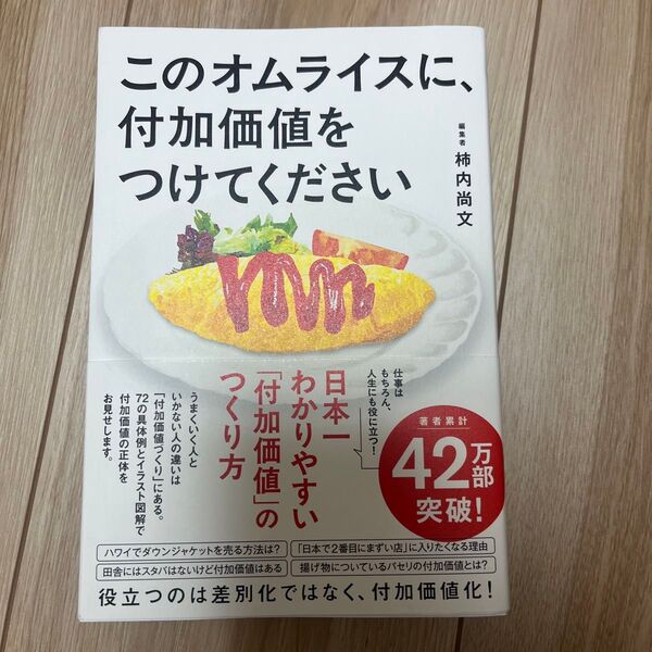 このオムライスに、付加価値をつけてください 柿内尚文/著