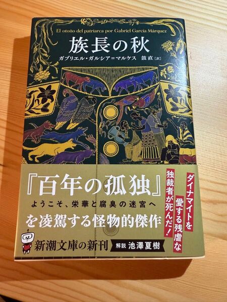 族長の秋 (新潮文庫 カ-24-3) G.ガルシア=マルケス/作 鼓直/訳