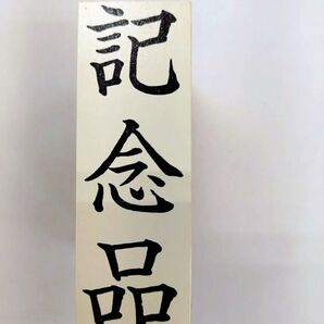 記念品 木製スタンプ オレンジ色