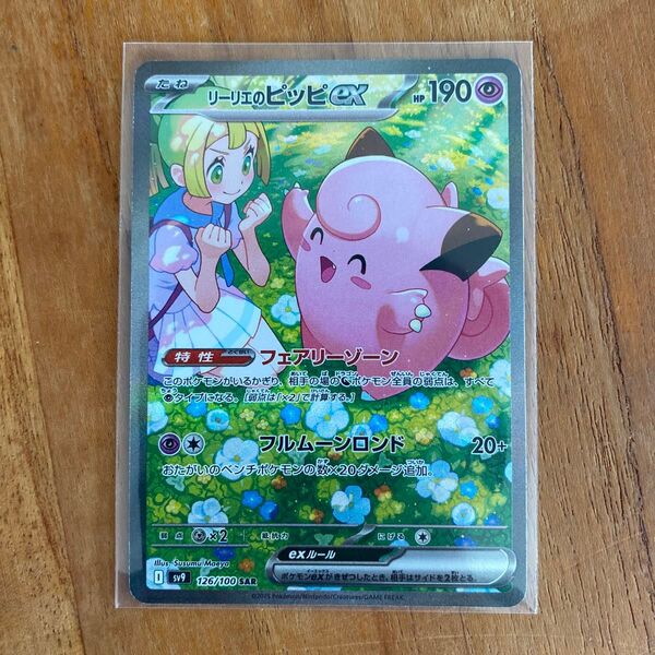 ポケカ リーリエのピッピex sar