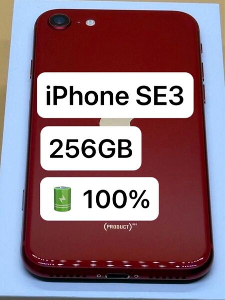 iPhone SE 第3世代 256GB 国内版SIMフリー
