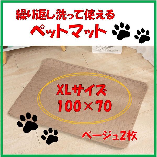 ペットマット2枚 ベージュ 洗えるペットシーツ トイレシート 防水 犬 猫 XL ゲージマット
