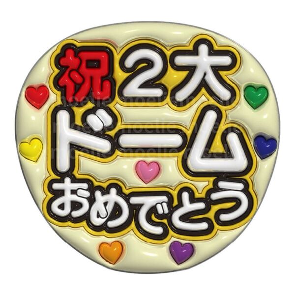 ぷっくりうちわ 文字うちわ ファンサうちわ うちわ文字 推し活 コンサート なにわ男子 ドーム