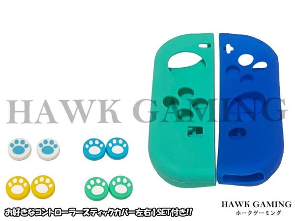 Switch OLD/Light/有機EL 対応 Joy-コン ジョイコン シリコンカバー ミントグリーン×ブルー 左右セット