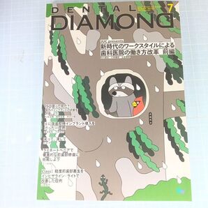 デンタルダイヤモンド 2025年7月号 新時代ワークスタイル歯科医院の働き方改革
