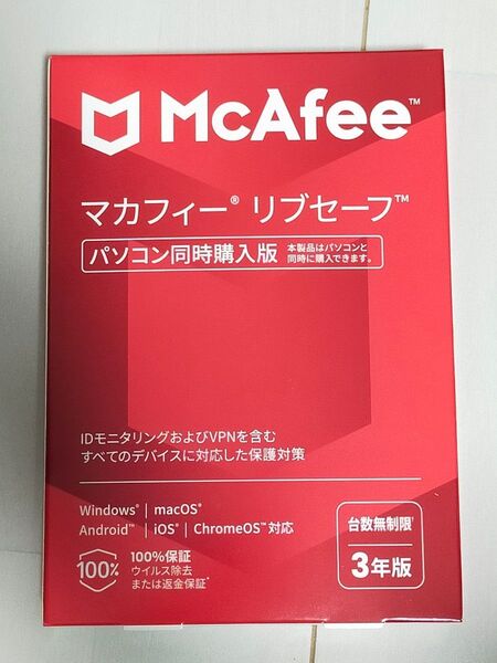 【新品未開封】マカフィー リブセーフ 3年版 セキュリティソフト
