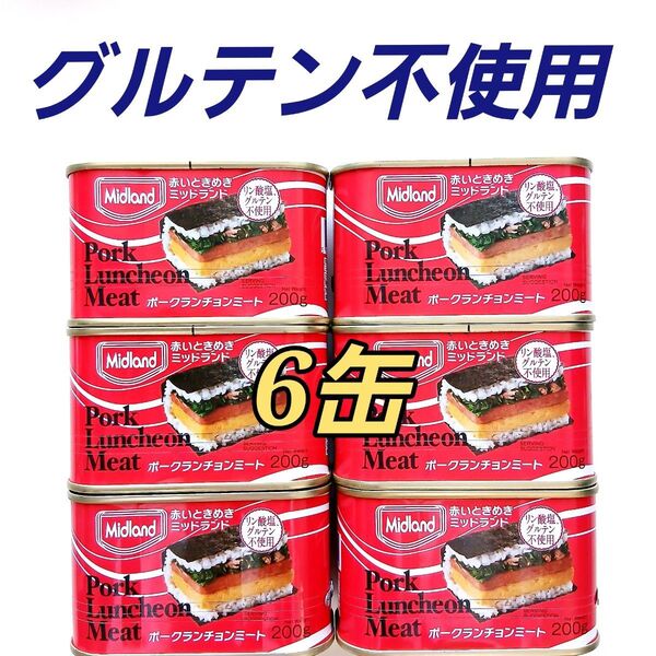 ★グルテン不使用★ ミッドランド ポークランチョンミート 200g 6缶セット