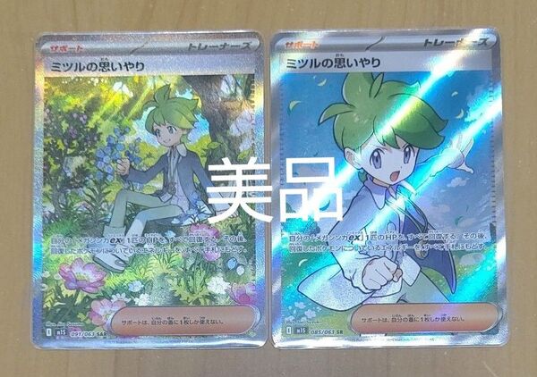 ポケモンカード ミツルの思いやり SR SAR