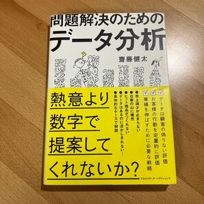 問題解決のためのデータ分析 熱意より数字で提案してくれないか?