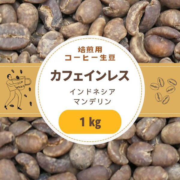 自家焙煎用 コーヒー生豆 カフェインレス マンデリン ワハナ農園 1kg