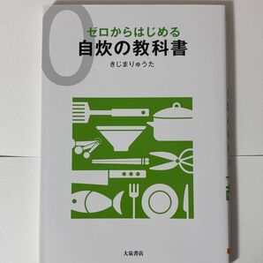 ゼロからはじめる自炊の教科書 きじまりゅうた/著