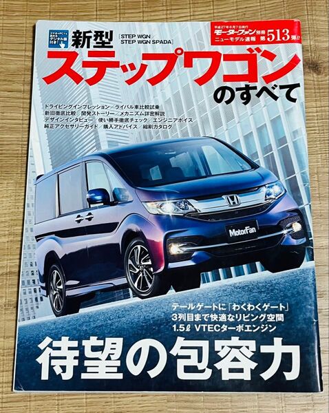 モーターファン別冊 ニューモデル速報 新型ステップワゴンのすべて RP1 RP2 RP3 RP4