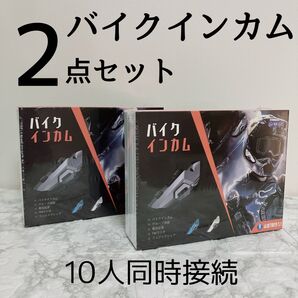 ◆2点◆バイクインカム 10人同時接続 35H長時間連続使用 Bluetooth5.3 2000m通信距離 スピーカー ツーリング