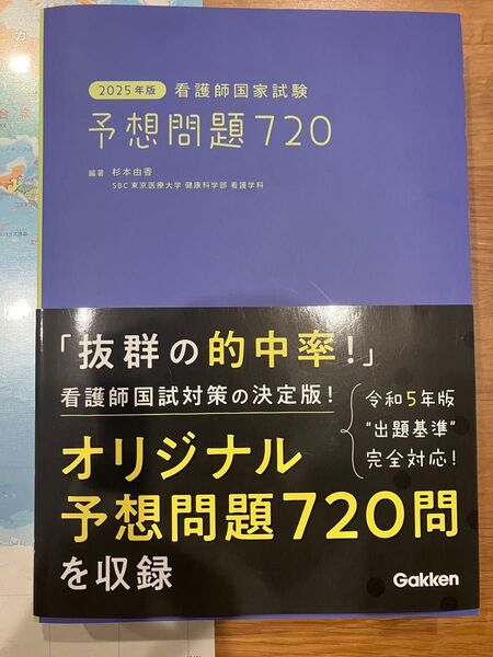 2025年版 看護師国家試験 予想問題720