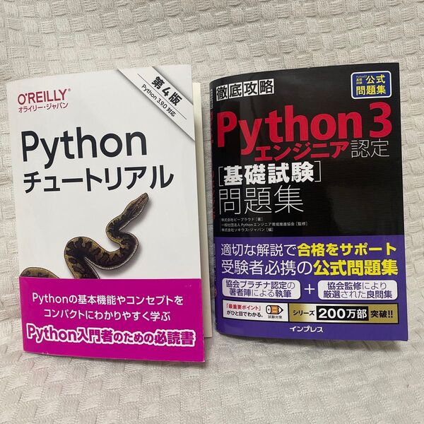 Python3エンジニア認定 基礎試験 公式 問題集 Pythonチュートリアル セット
