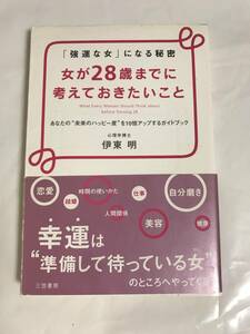 【本】「強運な女」になる秘密　帯付き　ISBN:4837920845　中古